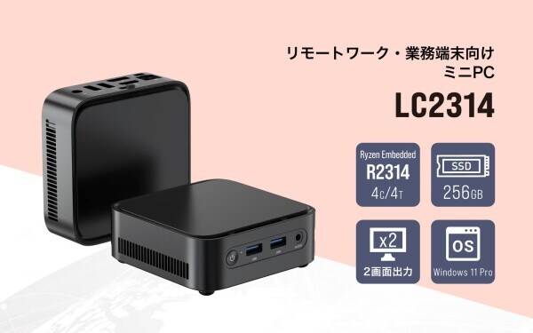 リンクスオリジナル、Ryzen Embedded R2314搭載 低価格ミニPC「LC2314」発売