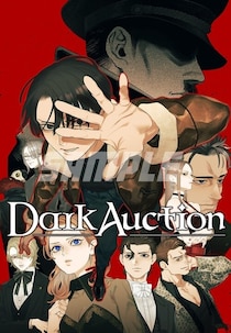 イード、「ゲムマイド」の新コンテンツとして『ダークオークション』を2月16日より販売開始