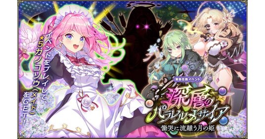 DMM GAMES『FLOWER KNIGHT GIRL』2月16日アップデート実施！新イベント「深層のパラレルメサイア」開催！