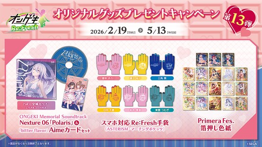 『オンゲキ Re：Fresh』オリジナルグッズプレゼントキャンペーン第13弾開催！