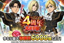 「進撃の巨人Brave Order」進撃ブレオダブレオダ4周年大進撃祭後半を開催！
