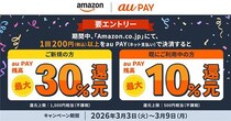 Amazon.co.jpでのお支払いにau PAYを初めて利用すると au PAY 残高を最大30%還元～過去に利用したことのあるお客さまも最大10%還元～