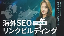 【新動画公開】東京SEOメーカーAIO戦略室【世界基準でSEO／LLMOを設計するプロ集団】が【海外SEO】世界各国のリンクビルディング戦略／アメリカの事例を解説するYouTube動画を配信開始