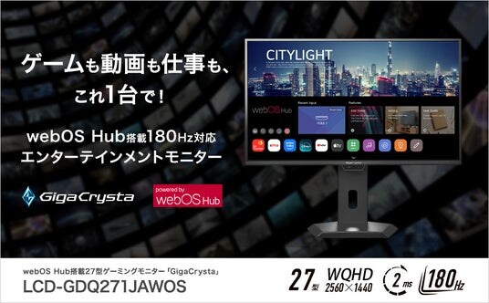 アイ・オー初！webOS Hub搭載180Hz対応エンターテインメントゲーミングモニター「LCD-GDQ271JAWOS」発表