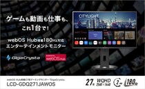 アイ・オー初！webOS Hub搭載180Hz対応エンターテインメントゲーミングモニター「LCD-GDQ271JAWOS」発表