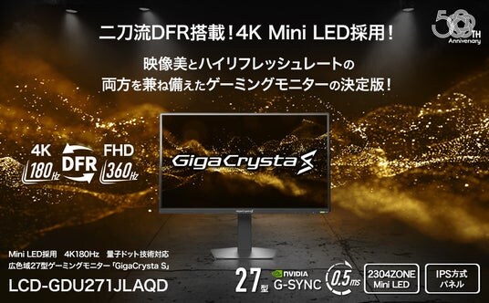 「GigaCrysta S」シリーズ 第1弾 4K Mini LED & 二刀流DFR対応 「LCD-GDU271JLAQD」発表