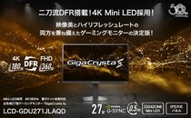 「GigaCrysta S」シリーズ 第1弾 4K Mini LED & 二刀流DFR対応 「LCD-GDU271JLAQD」発表