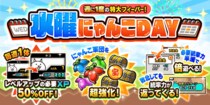 『にゃんこ大戦争』 期間限定イベント「水曜にゃんこDAY」開催のお知らせ