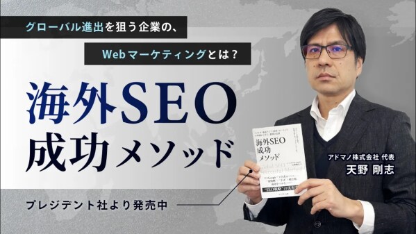 【新動画公開】東京SEOメーカーAIO戦略室【世界基準でSEO／LLMOを設計するプロ集団】が海外SEO対策の書籍「海外SEO 成功メソッド」のPR動画と無料キャンペーン動画をYouTubeで配信開始