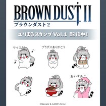 「ブラウンダスト2」のマスコットキャラ「ユリまる」のLINEアニメーションスタンプが、日本のLINE Creators Marketではインクルーズの販売アカウントより配信開始！