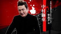 『龍が如く 極３ ／ 龍が如く３外伝 Dark Ties』峯義孝を演じる中村獅童さんのインタビュー映像を公開
