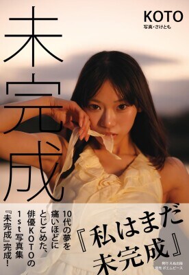 現役高校生による出版社×現役高校生の著者が放つ異色の輝き。「いま、何を残したいのか」を大切に、仲間と作り上げた青春の記録! 写真集『未完成』2月18日発売