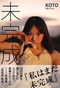 現役高校生による出版社×現役高校生の著者が放つ異色の輝き。「いま、何を残したいのか」を大切に、仲間と作り上げた青春の記録！ 写真集『未完成』2月18日発売