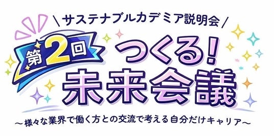 学生×企業の“本音トーク”が未来を動かす！キャリアイベント『第2回 つくる！未来会議』開催