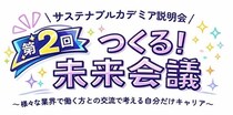 学生×企業の“本音トーク”が未来を動かす！キャリアイベント『第2回 つくる！未来会議』開催
