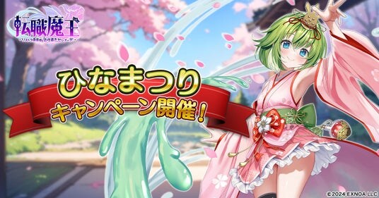 DMM GAMES『転職魔王～リストラ勇者のお仕置きセレナーデ～』にてひなまつりキャンペーン開催！新キャラ「【雛祭り】アンネマリー」登場＆500日記念ステップアップガチャ開催！