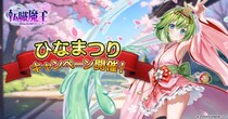 DMM GAMES『転職魔王～リストラ勇者のお仕置きセレナーデ～』にてひなまつりキャンペーン開催！新キャラ「【雛祭り】アンネマリー」登場＆500日記念ステップアップガチャ開催！