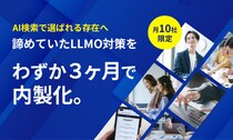 【インハウスAIO／LLMO支援サービス】世界基準でSEO／LLMOを設計するプロ集団／東京SEOメーカーAIO戦略室が、AIO／LLMO対策をわずか3ヶ月で内製化できる新サービスを開始！