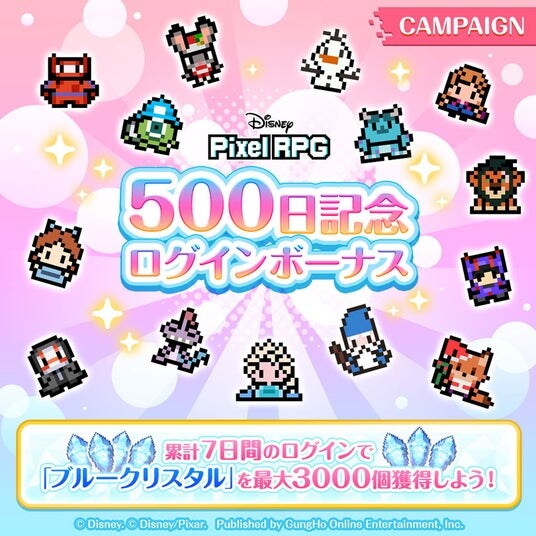 『ディズニー ピクセルRPG』サービス開始500日の記念ログインボーナスを実施!