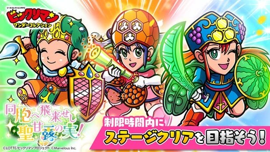 シールコレクションRPG『ビックリマン・ワンダーコレクション』:期間限定イベント「同胞へ飛来せし聖甘露の実!」の開始!新キャラ「聖実士」、「聖胞士」、「聖露士」が登場!
