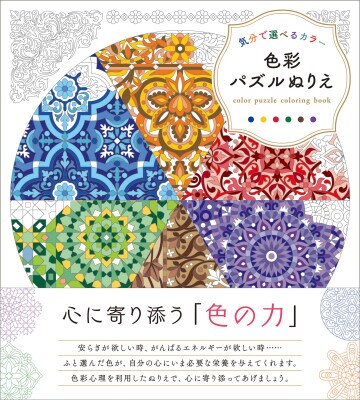 今の気分は何色ですか？その日の気分に合わせたカラーで楽しめる『文様パズルぬりえ』シリーズのスピンオフ第2弾！『気分で選べるカラー 色彩パズルぬりえ』2026年2月20日発売！