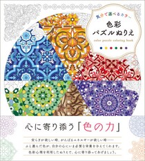 今の気分は何色ですか？その日の気分に合わせたカラーで楽しめる『文様パズルぬりえ』シリーズのスピンオフ第2弾！『気分で選べるカラー 色彩パズルぬりえ』2026年2月20日発売！