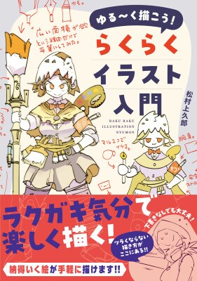 初心者から上級者まで！スキマ時間で気軽に取り組めるイラスト技法書『ゆる～く描こう！ らくらくイラスト入門』2026年2月20日発売！