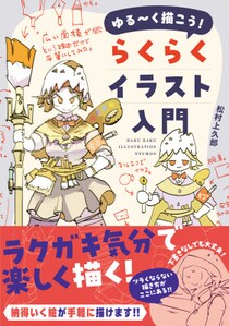 初心者から上級者まで！スキマ時間で気軽に取り組めるイラスト技法書『ゆる～く描こう！ らくらくイラスト入門』2026年2月20日発売！