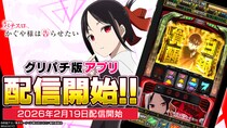 『パチスロ かぐや様は告らせたい』アプリ本日よりグリパチで全ユーザーに開放