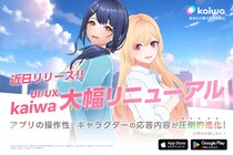 【近日公開！】kaiwaが過去最大級の大型リニューアルを実施