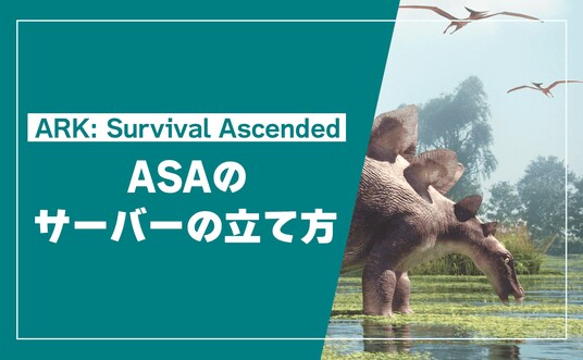 「ARK： Survival Ascended（ASA）」非公式サーバーの立て方を公開！コピー＆ペーストで迷わず構築、接続・自動再起動まで解説！