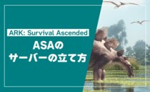 「ARK： Survival Ascended（ASA）」非公式サーバーの立て方を公開！コピー＆ペーストで迷わず構築、接続・自動再起動まで解説！