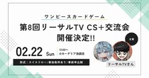 Carderia(TM)池袋店、人気カード系YouTubeチャンネル「リーサルTV」主催の大型CS＋交流会を2月22日（日）開催