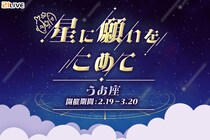 【21LIVE】2月19日（木）より『星に願いをこめて』開催！「うお座」ギフトでスコアアップのチャンス☆