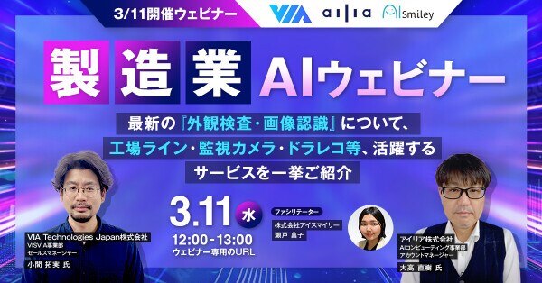 【3／11開催】製造業AIウェビナー 最新の『外観検査・画像認識』について、工場ライン・監視カメラ・ドラレコ等、活躍するサービスを一挙ご紹介