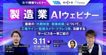 【3／11開催】製造業AIウェビナー 最新の『外観検査・画像認識』について、工場ライン・監視カメラ・ドラレコ等、活躍するサービスを一挙ご紹介