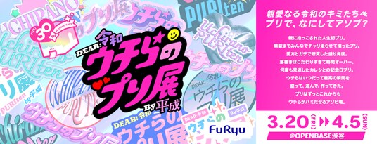 プリの“過去・今・これから”を体験しよ→！「プリでアソブ」体験型展示「ウチらのプリ展 ～Dear令和 By平成～」3月20日（金）～4月5日（日）にプリの聖地・渋谷で開催！