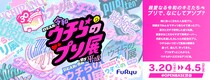 プリの“過去・今・これから”を体験しよ→！「プリでアソブ」体験型展示「ウチらのプリ展 ～Dear令和 By平成～」3月20日（金）～4月5日（日）にプリの聖地・渋谷で開催！