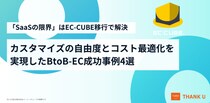 株式会社サンクユー、「SaaSの限界」を解決したEC-CUBE移行の成功事例を公開 ― カスタマイズ自由度とコスト最適化を実現したBtoB-EC事例4選 ―
