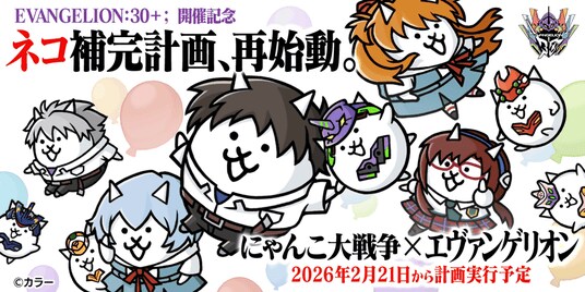 『にゃんこ大戦争』 『エヴァンゲリオン』コラボイベントを2月21日（土）から開催