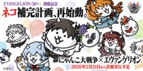『にゃんこ大戦争』 『エヴァンゲリオン』コラボイベントを2月21日（土）から開催