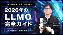 【新動画公開】東京SEOメーカーAIO戦略室【世界基準でSEO／LLMOを設計するプロ集団】が書籍「2026LLMOはこうする」のPR動画と無料キャンペーン動画をYouTubeで配信開始