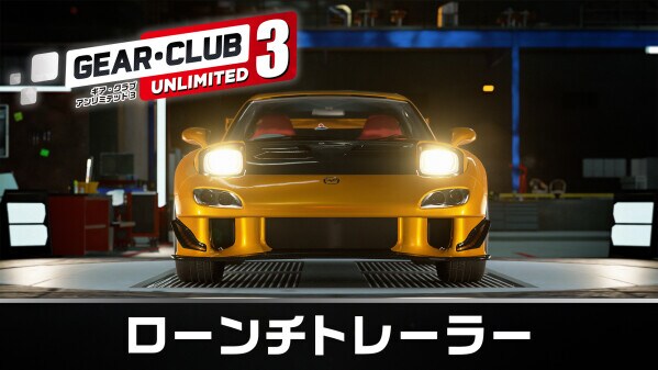 Nintendo SwitchTM2版 『ギア・クラブ アンリミテッド３』が本日発売！ 日本とコートダジュールのストリートを、名高きマシンで疾走しよう！ 併せてローンチトレーラーも公開！