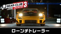 Nintendo SwitchTM2版 『ギア・クラブ アンリミテッド３』が本日発売！ 日本とコートダジュールのストリートを、名高きマシンで疾走しよう！ 併せてローンチトレーラーも公開！
