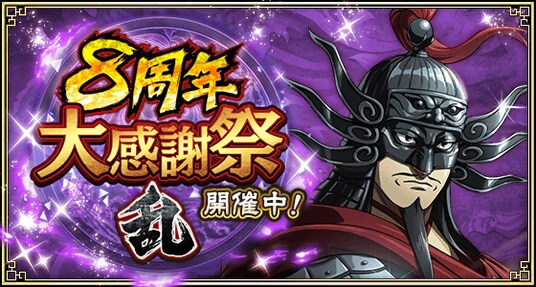 『キングダム 乱 -天下統一への道-』大型イベント『8周年大感謝祭-乱-』が開催中！UR王翦・UR媧燐をプレゼント！