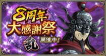 『キングダム 乱 -天下統一への道-』大型イベント『8周年大感謝祭-乱-』が開催中！UR王翦・UR媧燐をプレゼント！