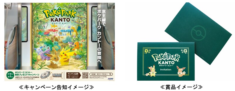 ポケモン初の屋外常設型施設を京王線で体験！『ポケパーク カントー』開業プレゼントキャンペーン