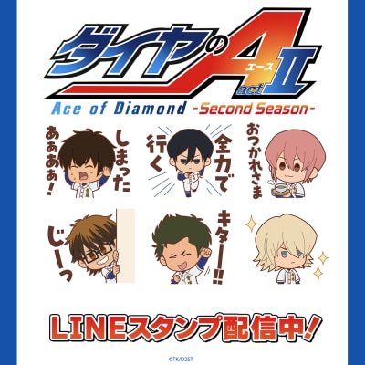 大人気TVアニメ「ダイヤのA actII -Second Season-」描き起こしのミニキャラスタンプがインクルーズより配信開始！