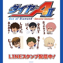 大人気TVアニメ「ダイヤのA actII -Second Season-」描き起こしのミニキャラスタンプがインクルーズより配信開始！