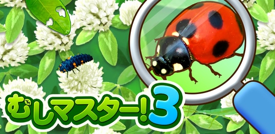 虫探しゲームアプリ『むしマスター！3』大型アップデート＆リニューアルキャンペーンを開催！
